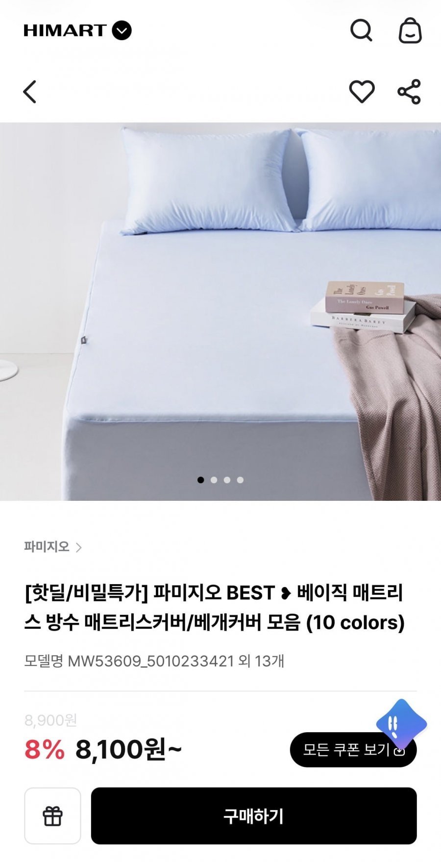 파미지오 방수 매트리스커버 / 베개커버 모음