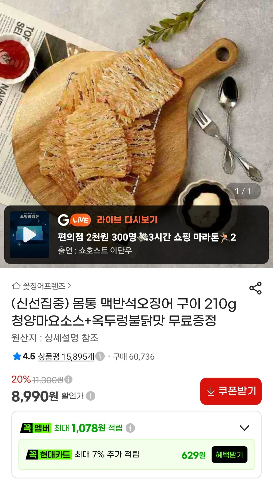 몸통 맥반석오징어구이 210g+증정