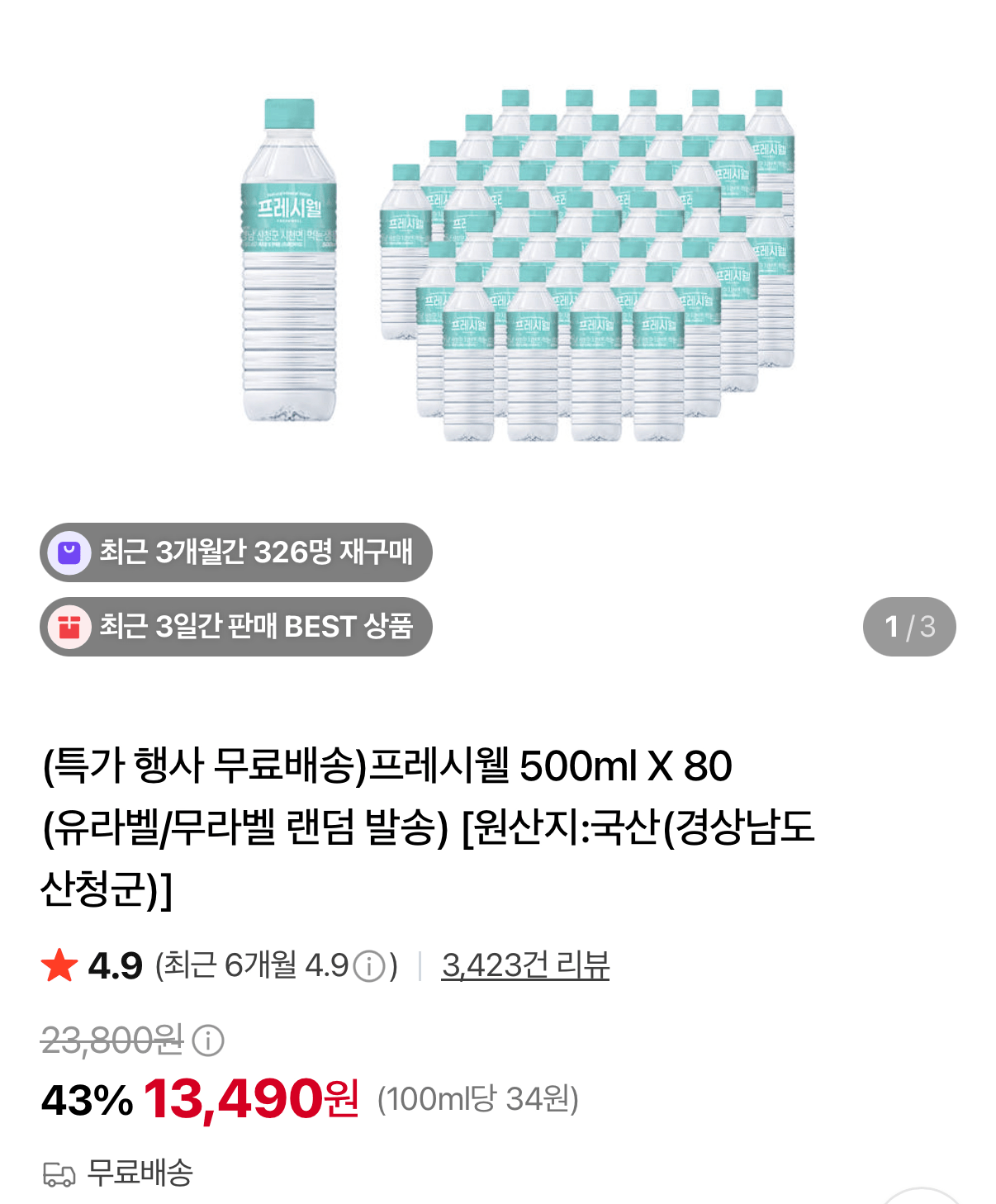 프레시웰 생수 500ml80병