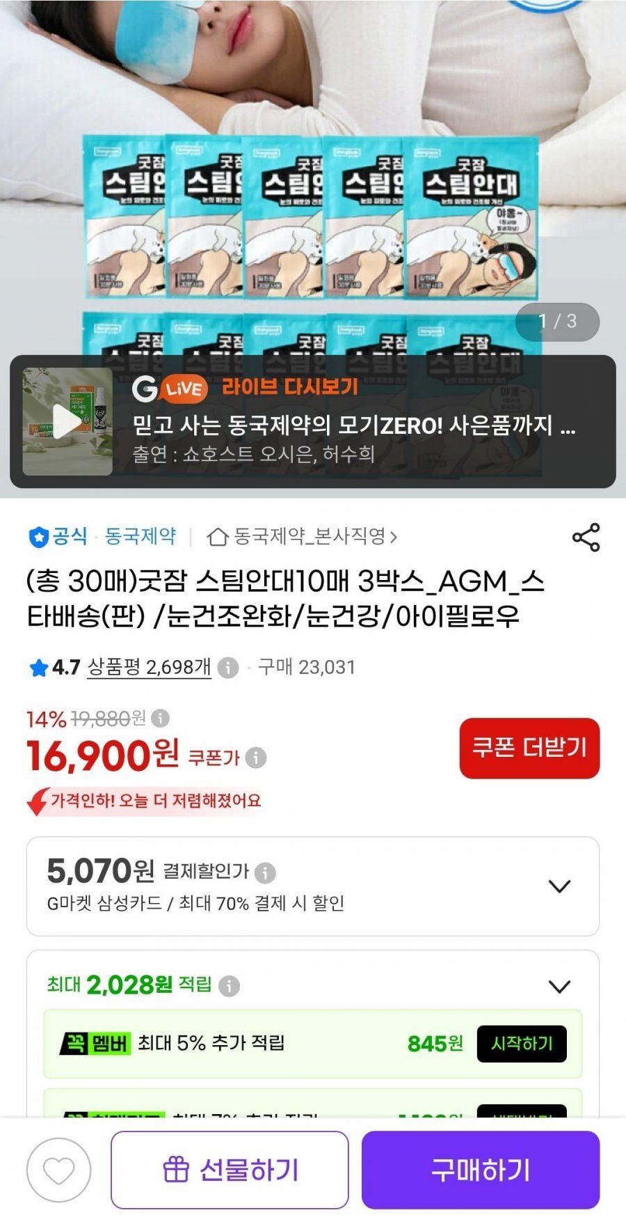 동국 굿잠 스팀안대 10매 3박스