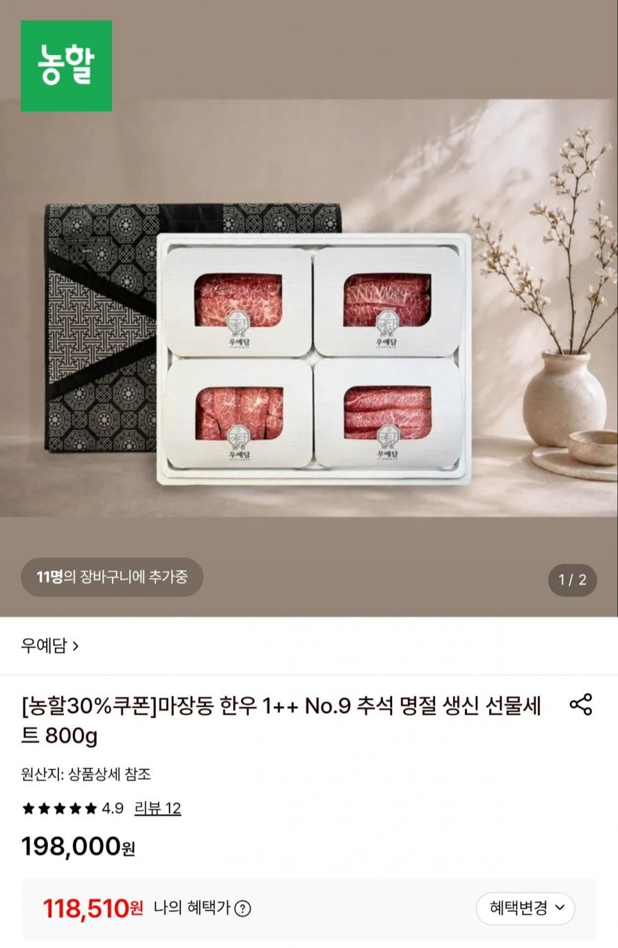 우예담 마장동 한우 1++ No.9 선물세트 800g