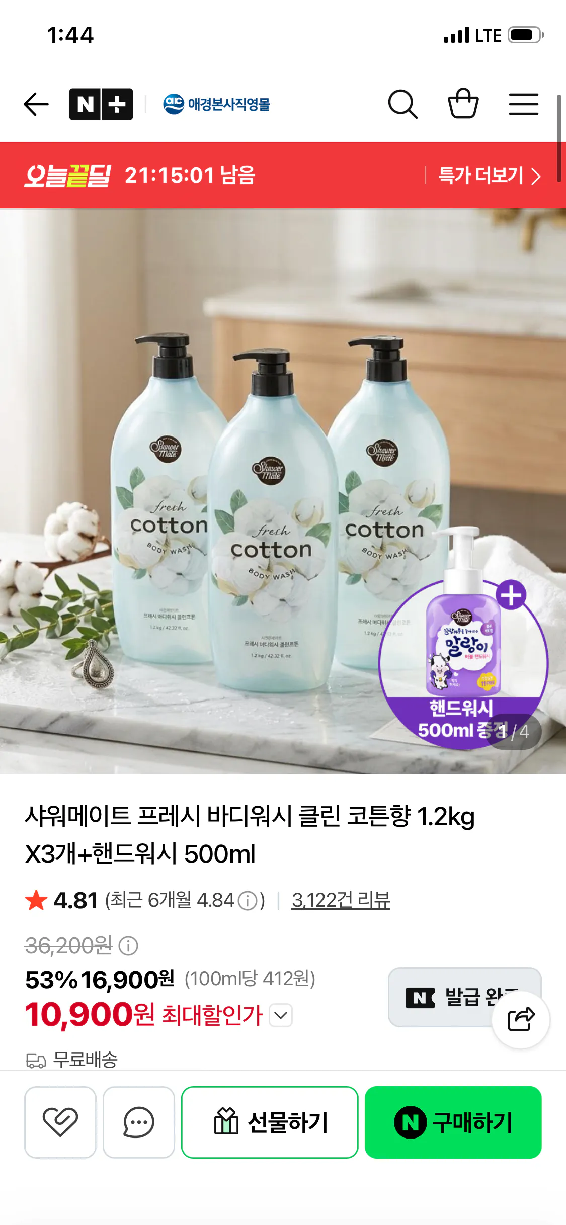 샤워메이트 프레시 바디워시 클린 코튼향 1.2kg X3개+핸드워시 500ml
