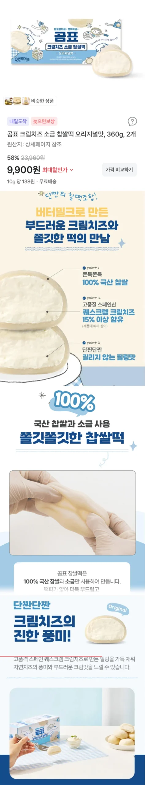 곰표 크림치즈 소금 찹쌀떡 오리지널맛 360g 2팩
