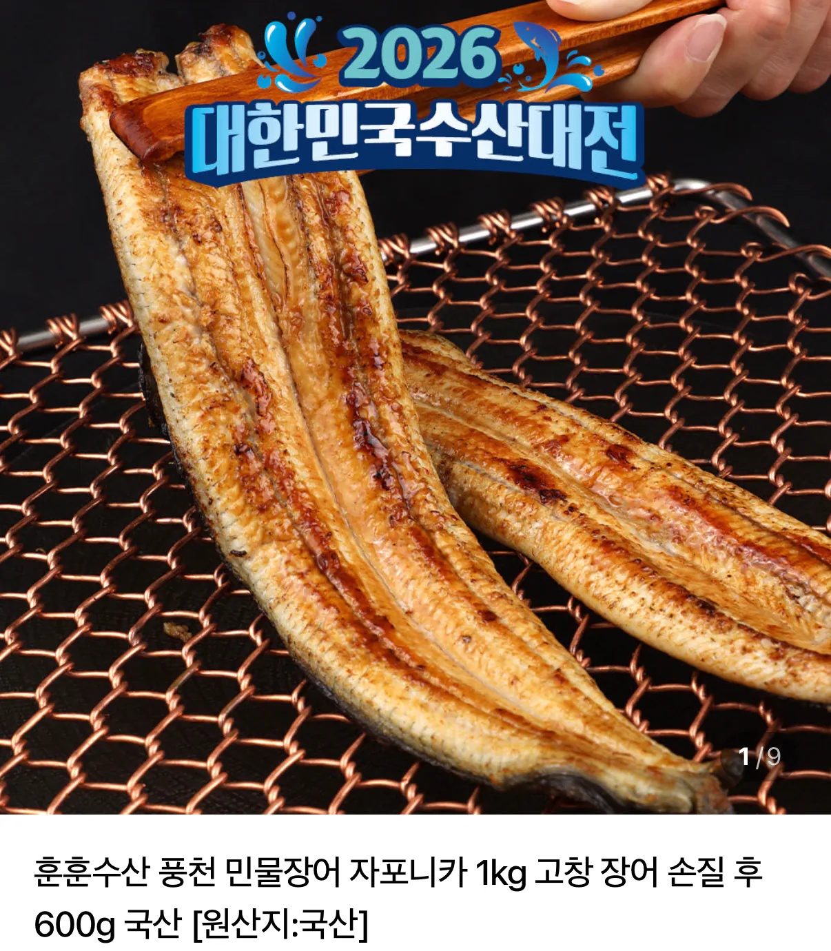 손질 민물장어 1kg 3마리