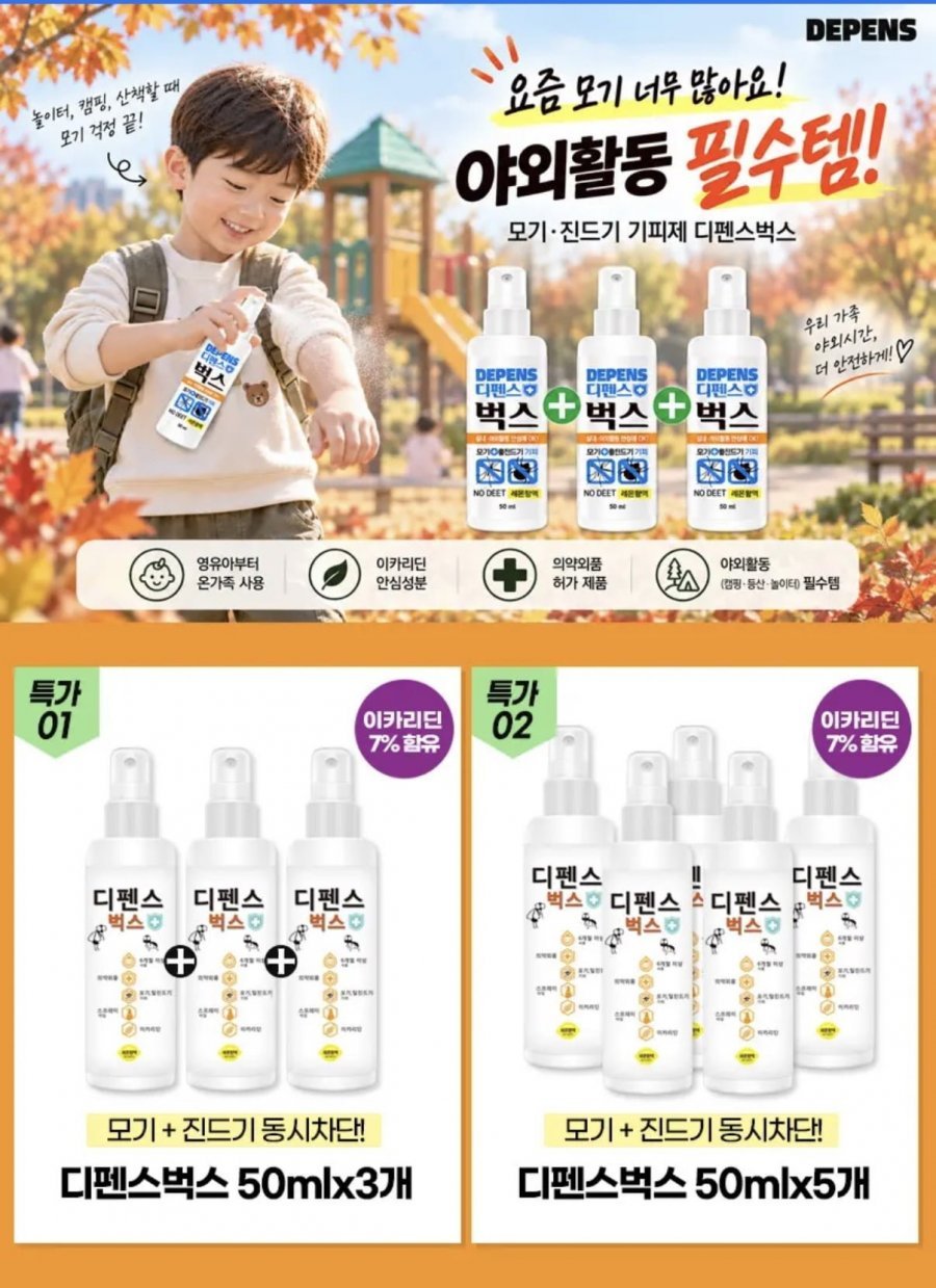 디펜스벅스 모기 진드기 기피제 50ml 3개