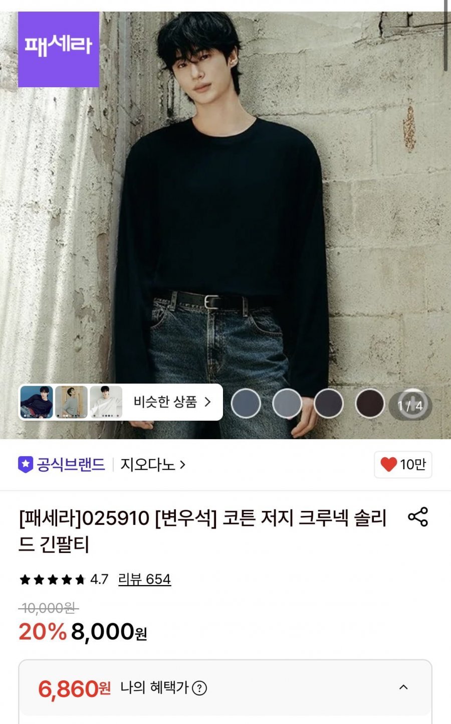 지오다노 코튼 저지 솔리드 긴팔티