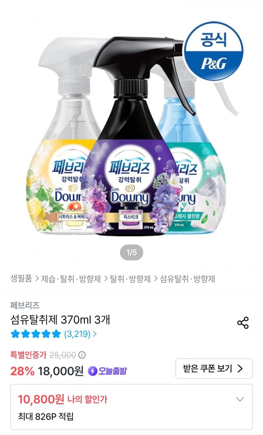 페브리즈 섬유탈취제 370ml3개