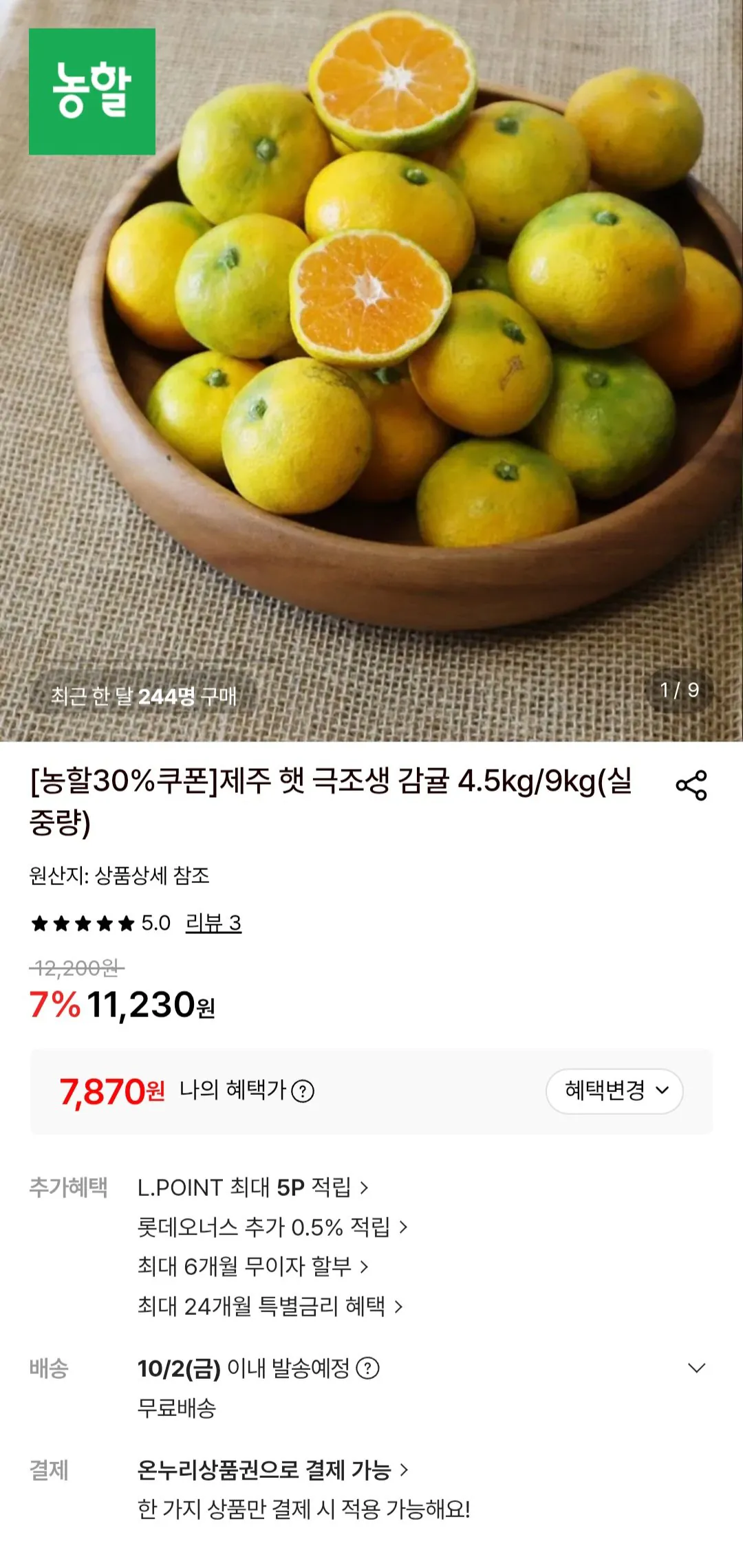 제주 햇 극조생감귤 4.5kg 대과