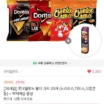 롯데웰푸드 봉지 과자 20개(도리토스/치토스/꼬깔콘 등) + 찍먹예감 증정
