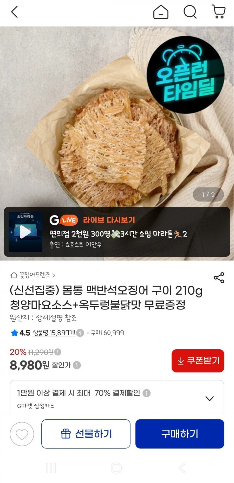 몸통 맥반석오징어 210g 청양마요소스+옥두렁