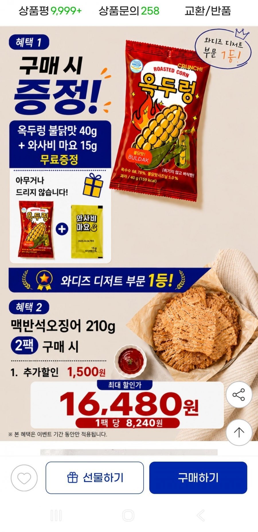몸통 맥반석오징어 210g 청양마요소스+옥두렁