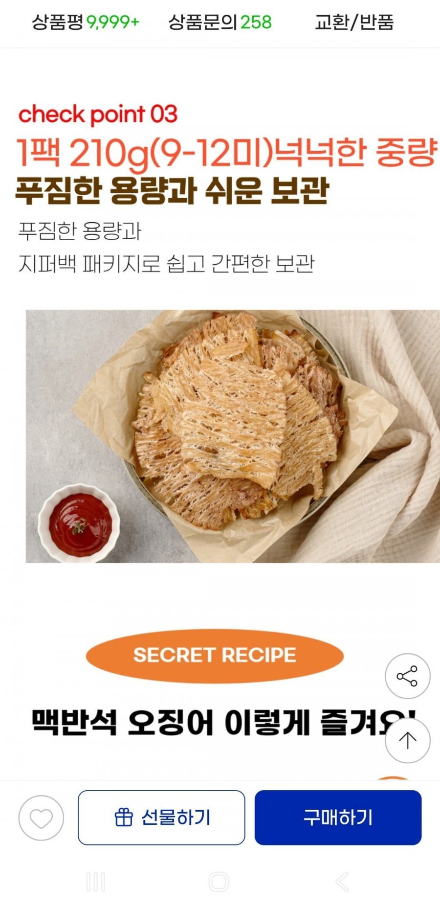 몸통 맥반석오징어 210g 청양마요소스+옥두렁