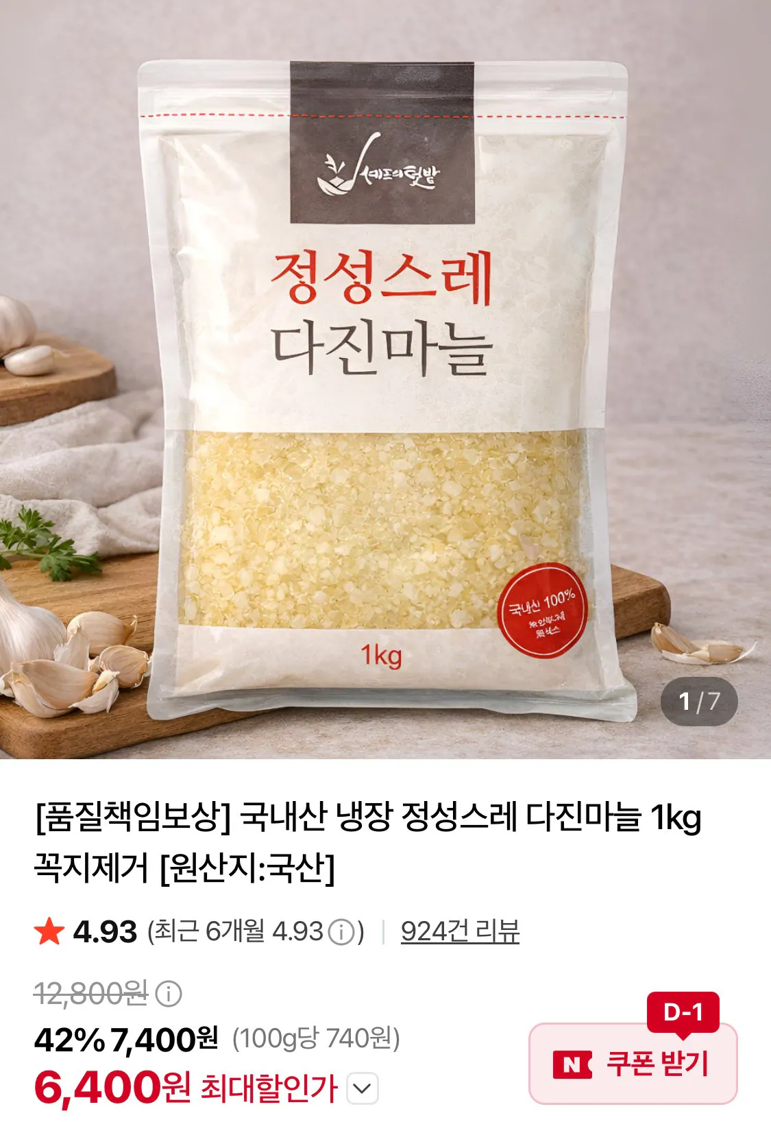 국내산 냉장 다진마늘 1kg