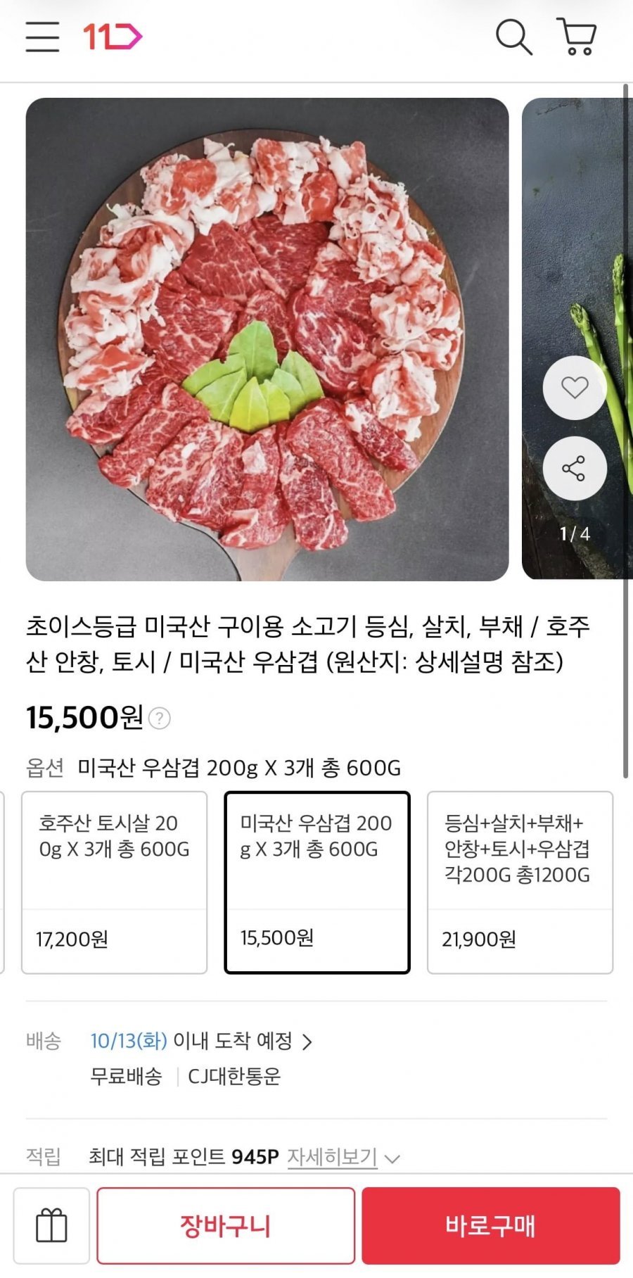 미국산 우삼겹 200g 3개 외 등심, 살치살 등 다양