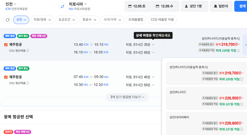 인천-히로시마 1205-1209