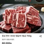 횡성 한우 국내산 찜갈비 1등급 700g