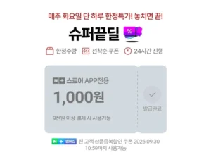 슈퍼끝딜 천원 쿠폰