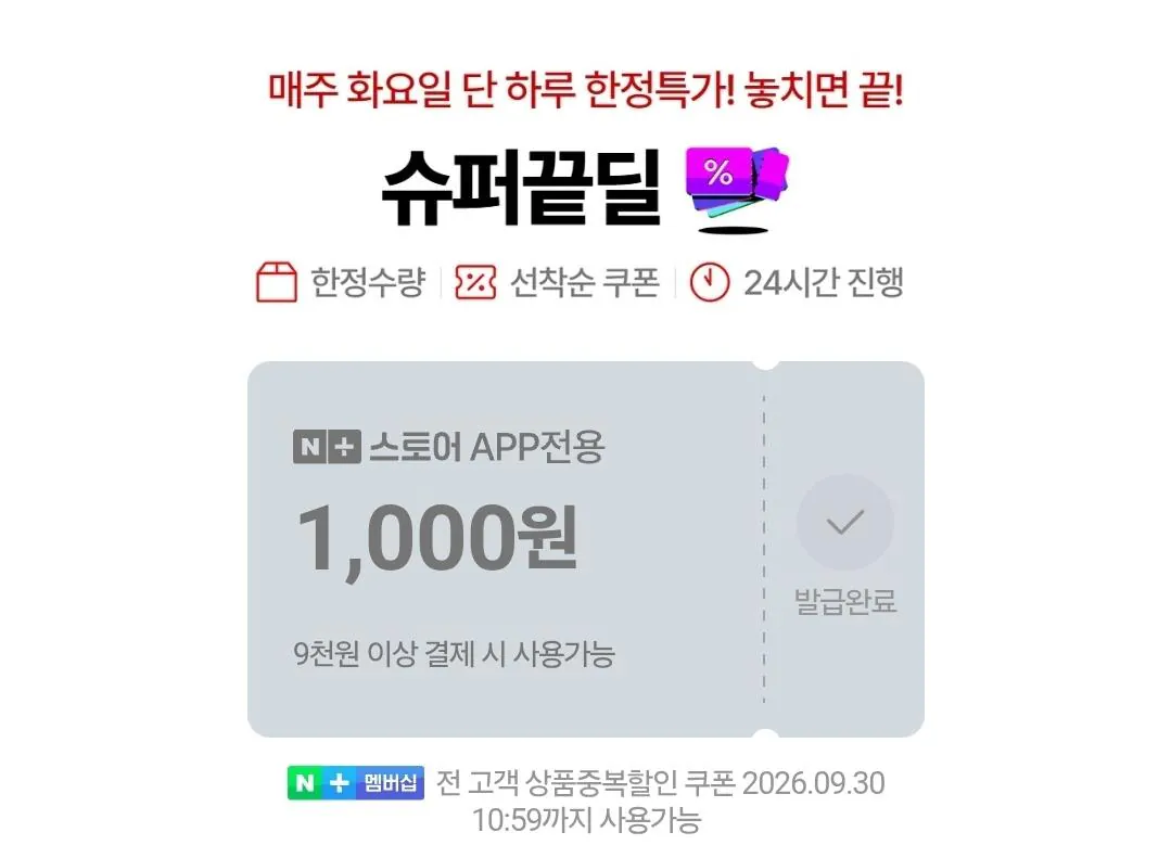 슈퍼끝딜 천원 쿠폰