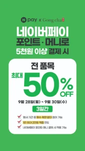 공차 5천원이상 네이버페이 포인트머니 50%적립 (제품별다름 / 배송비 매장)