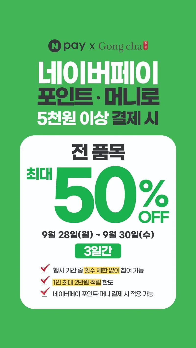공차 5천원이상 네이버페이 포인트머니 50%적립 (제품별다름 / 배송비 매장)