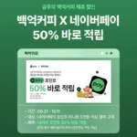 포인트 머니 5천원이상 결제시 50%적립 (음료별다름 / 배송비 네이버페이)