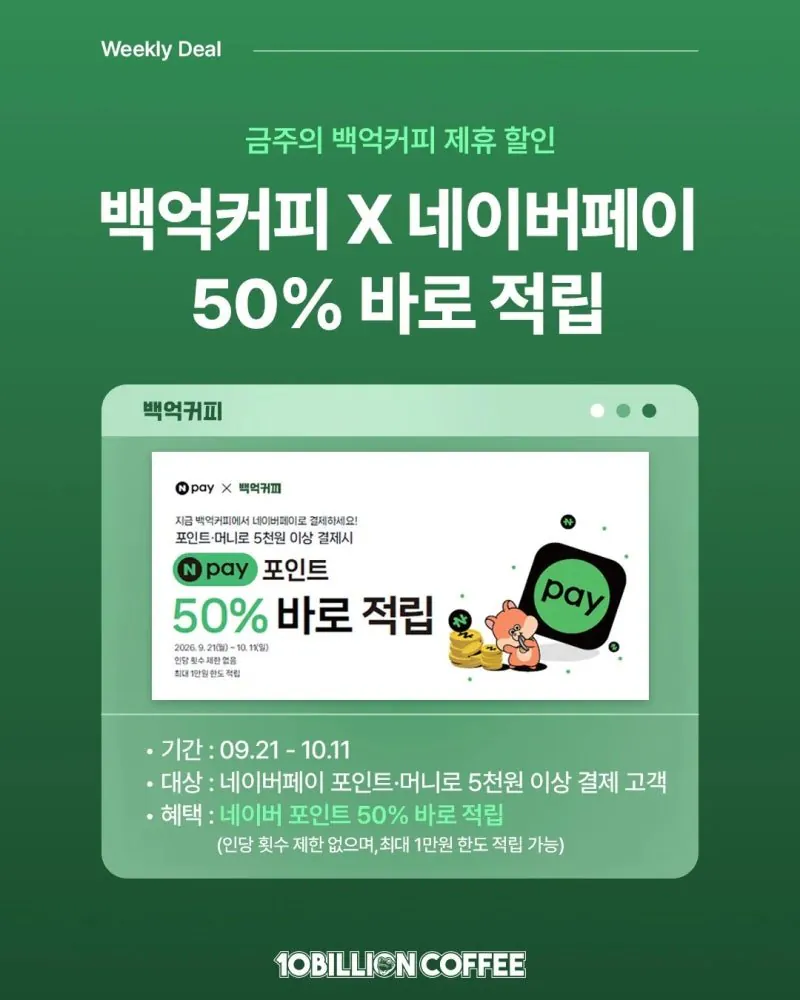 포인트 머니 5천원이상 결제시 50%적립 (음료별다름 / 배송비 네이버페이)