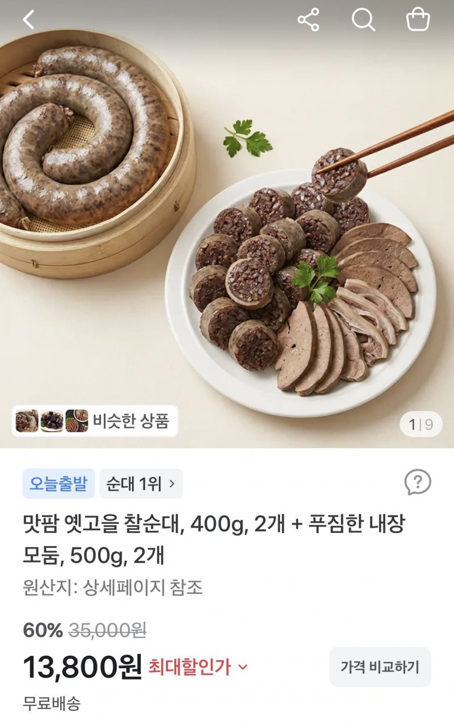 맛팜 옛골 찰순대 400g + 내장모듬 500g