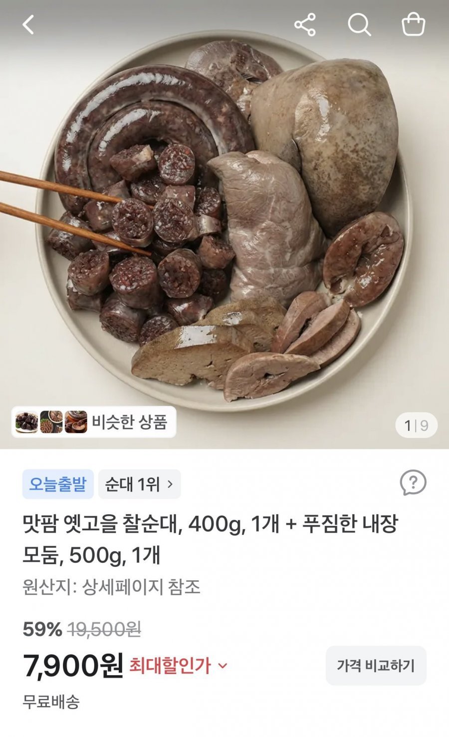 맛팜 옛골 찰순대 400g + 내장모듬 500g
