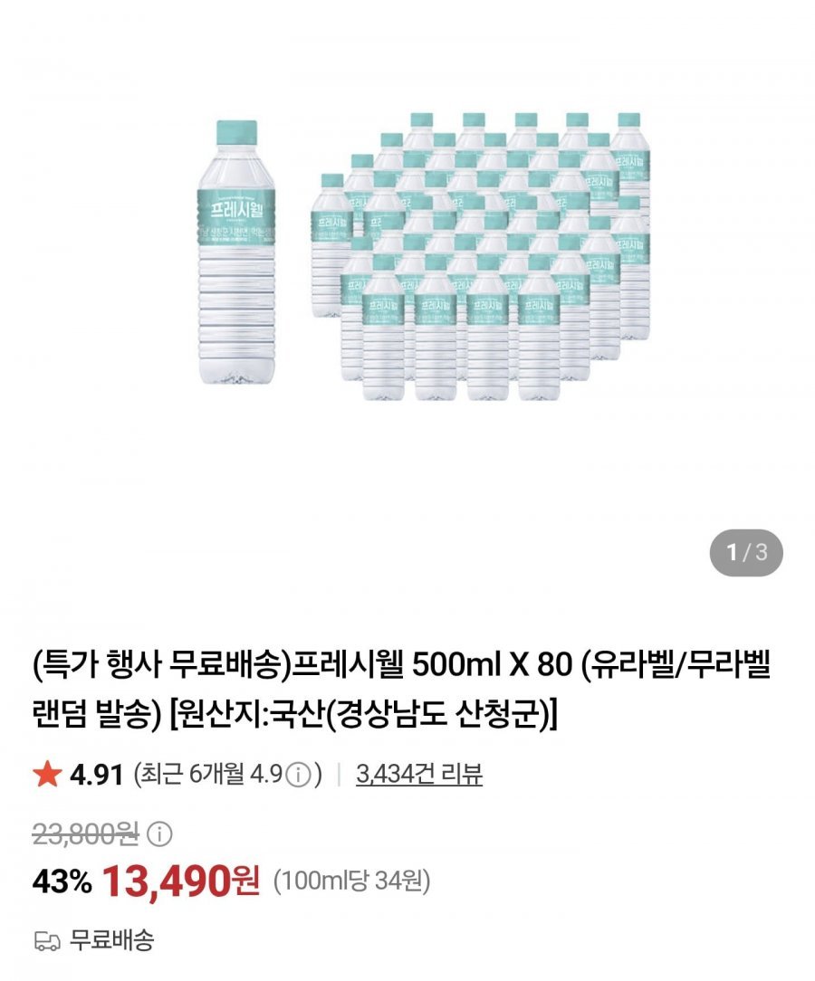프레시웰 생수 500ml 80병