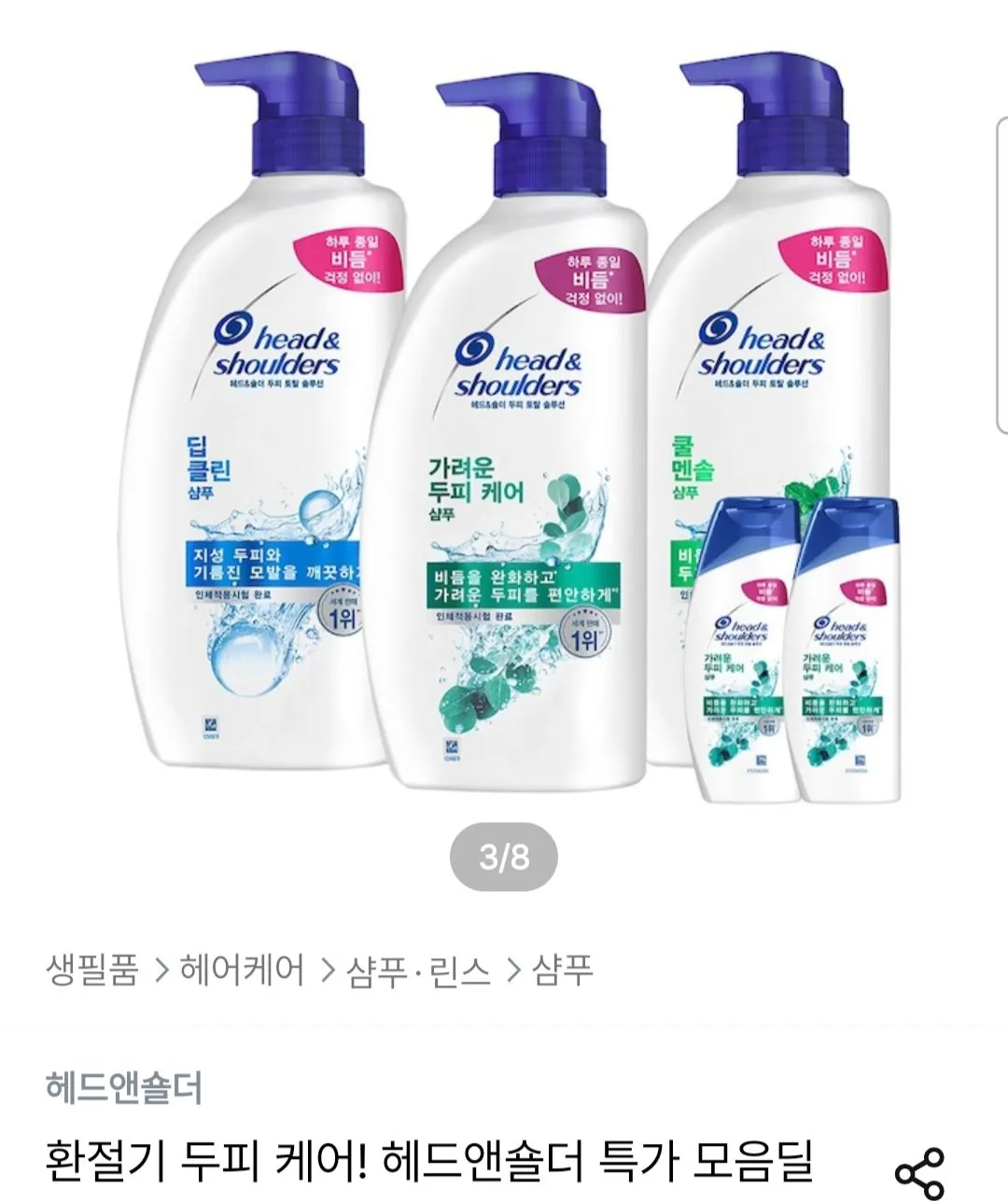 헤드앤숄더 800ml~850ml 3개+미니샴푸 2개 증정