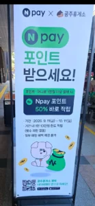 휴게소 네이버페이 50% 할인(공주는 10월 11일까지), 10만원 한도 (무료 / 배송비 무료)