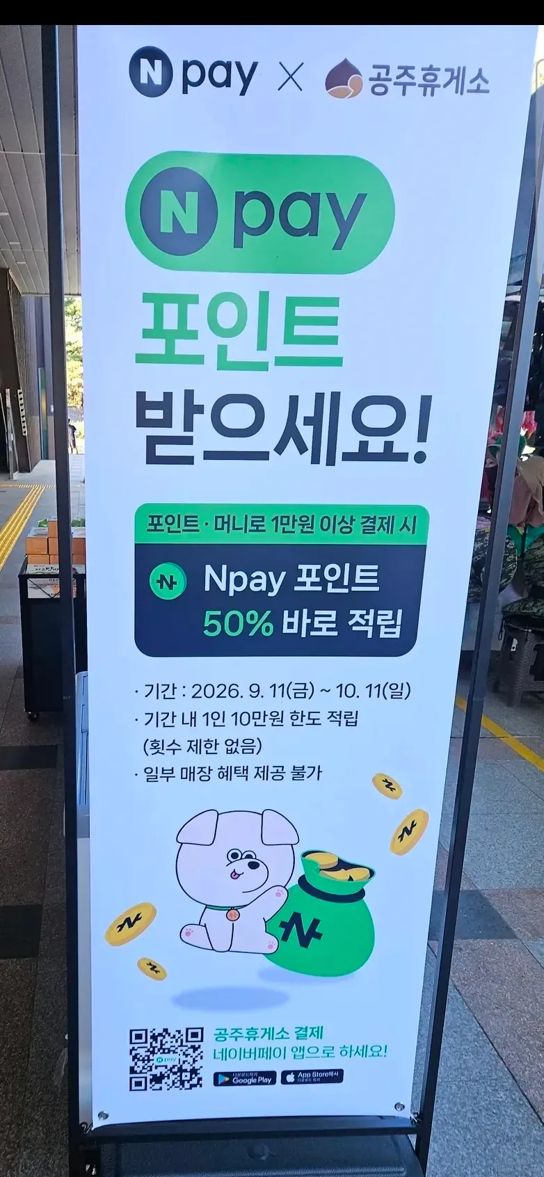 휴게소 네이버페이 50% 할인(공주는 10월 11일까지), 10만원 한도 (무료 / 배송비 무료)