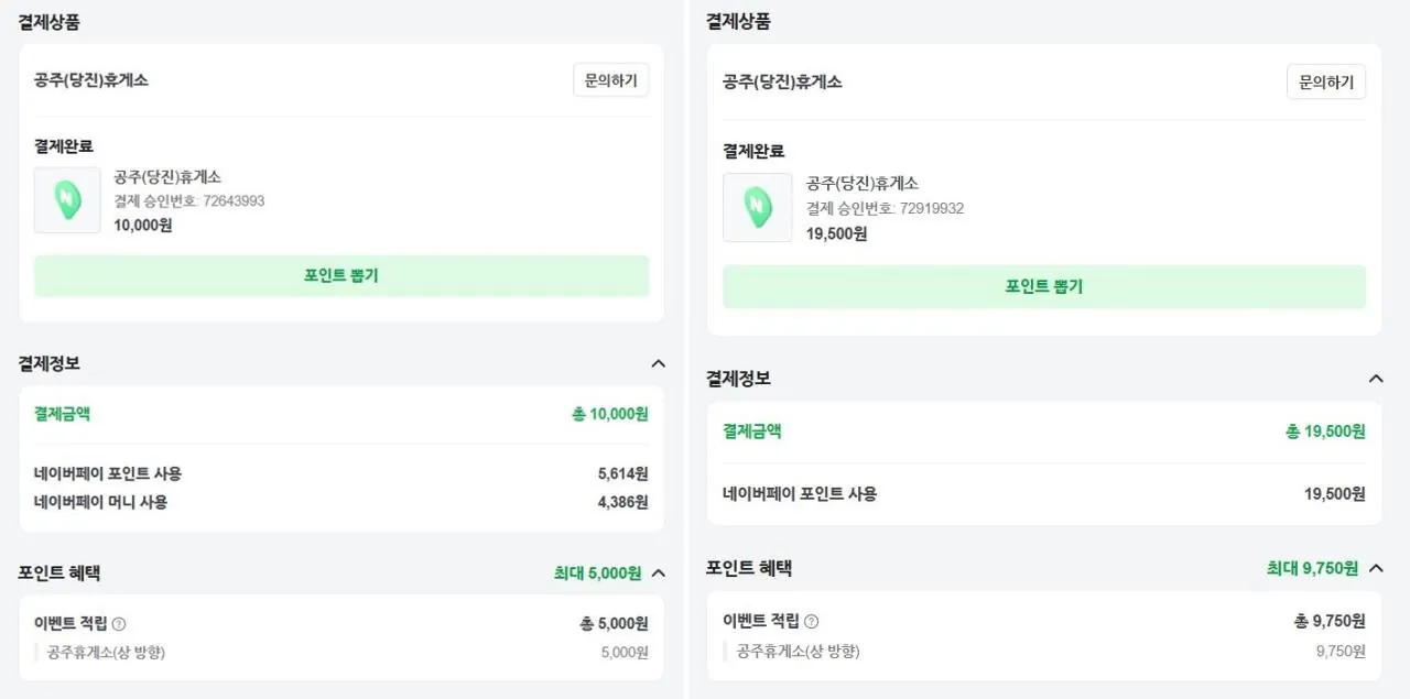 휴게소 네이버페이 50% 할인(공주는 10월 11일까지), 10만원 한도 (무료 / 배송비 무료)