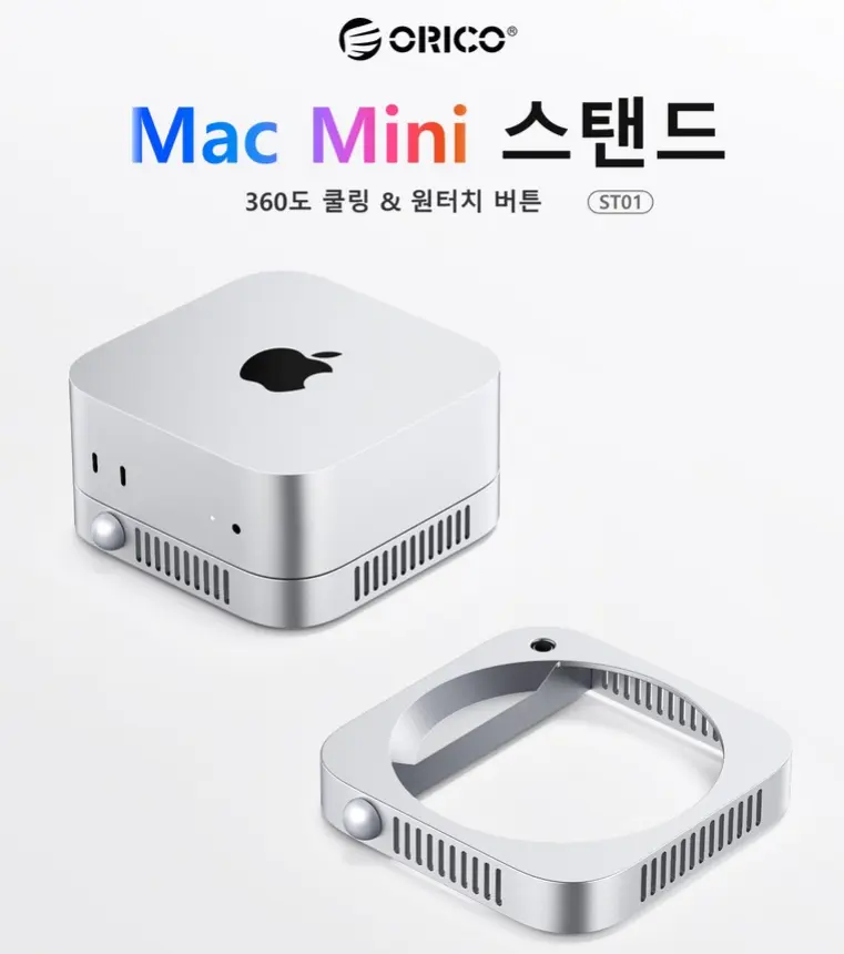 오리코 맥미니 전용 360도 쿨링 원터치 스탠드 거치대