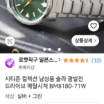 시티즌 녹판 BM8180-71W 남자시계