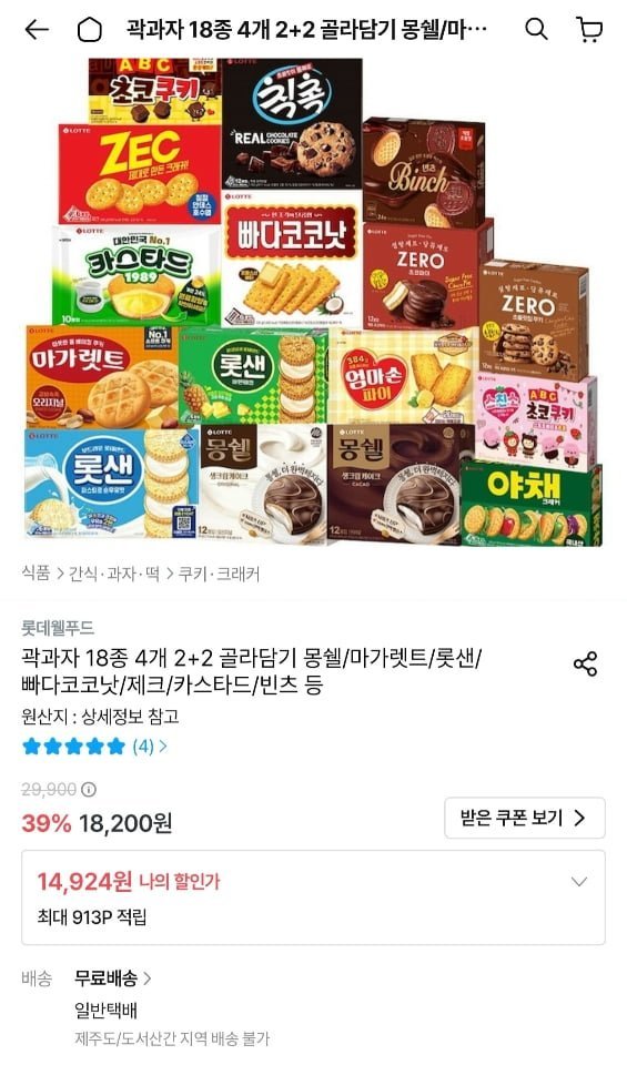 롯데 곽과자 18종 2+2 골라담기 (몽쉘/마가렛트/카스타드/빈츠 등)