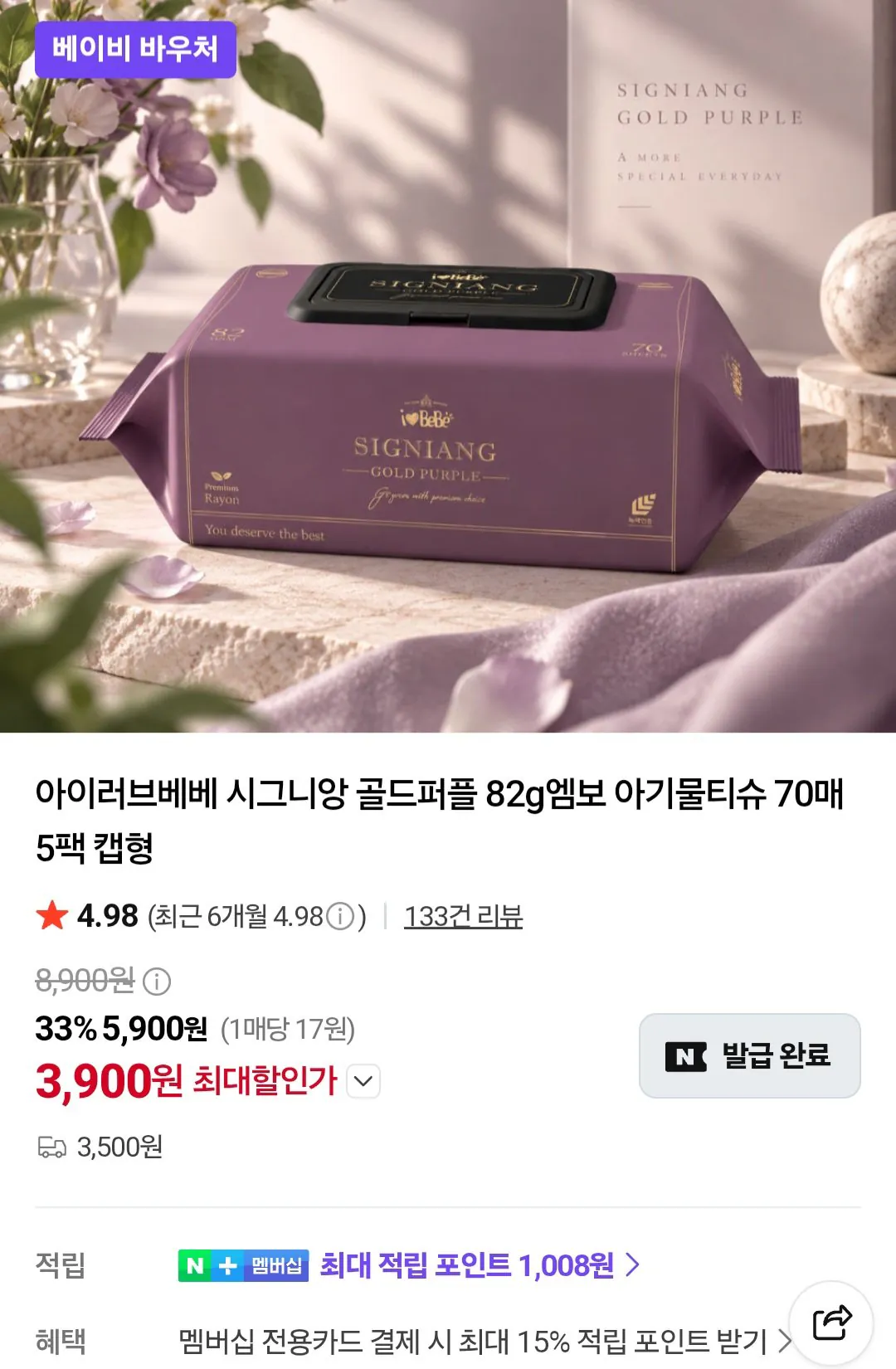 아이러브베베 시그니앙 골드퍼플 82g엠보 아기물티슈 70매 5팩+5팩