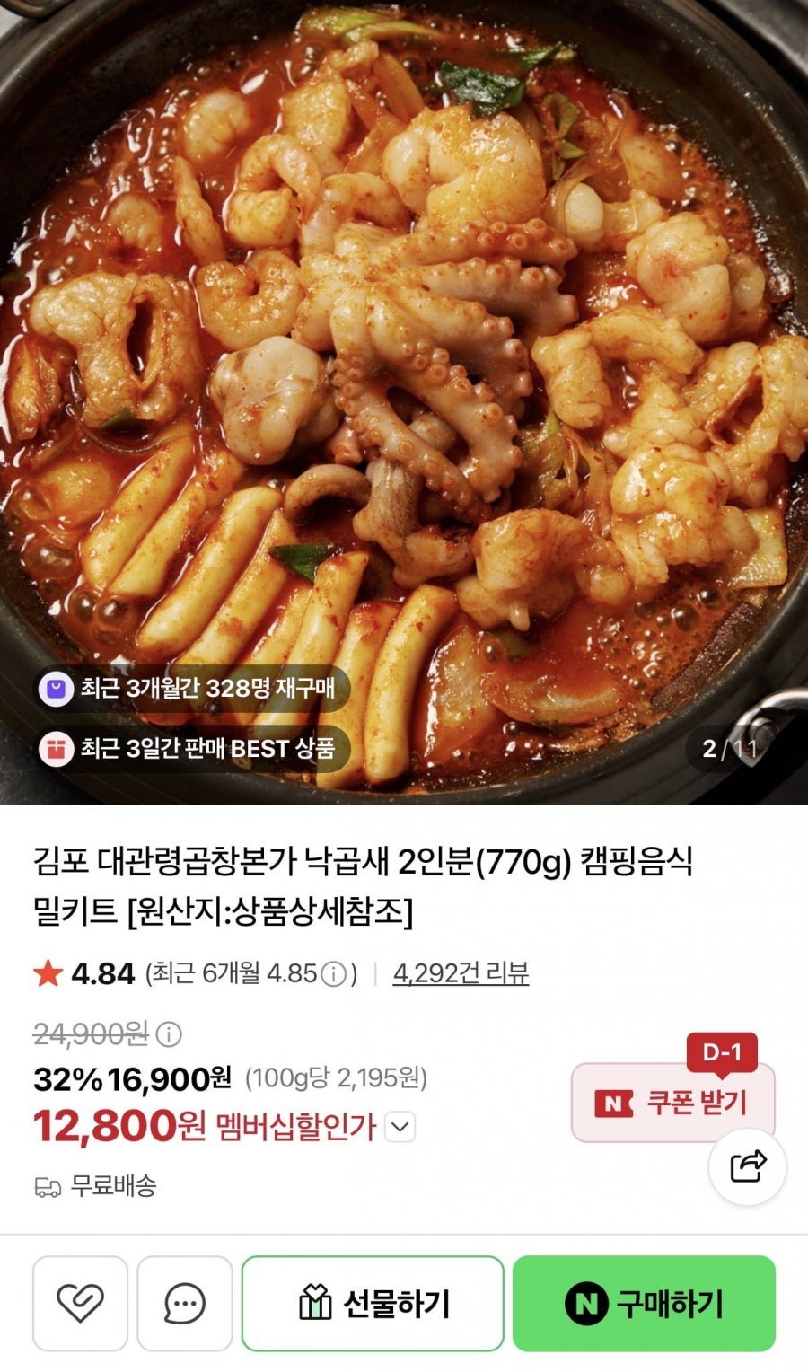낙곱새 밀키트 770g
