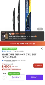 그래핀 코팅 와이퍼 운전석+조수석