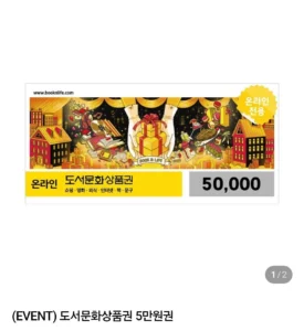 도서문화상품권 5만원권
