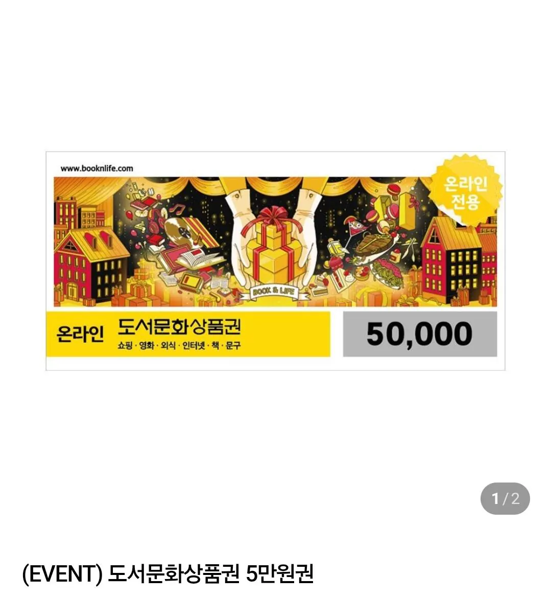 도서문화상품권 5만원권