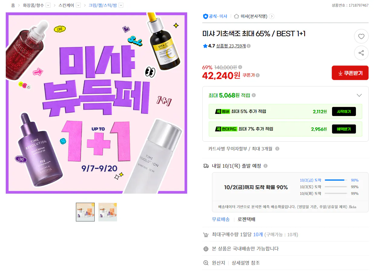 미샤 브랜드위크 최대 1+1 / 레티놀 보랏빛앰플 선케어 최대 63%
