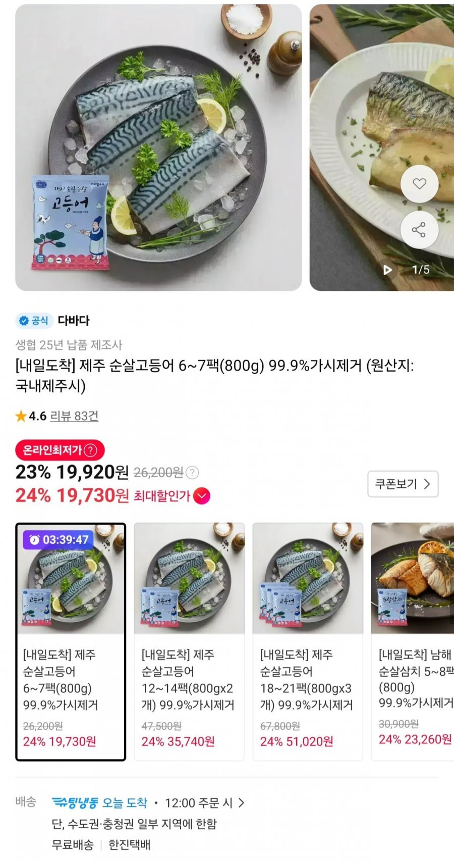 제주 순살고등어 6~7팩(800g) 99.9%가시제거