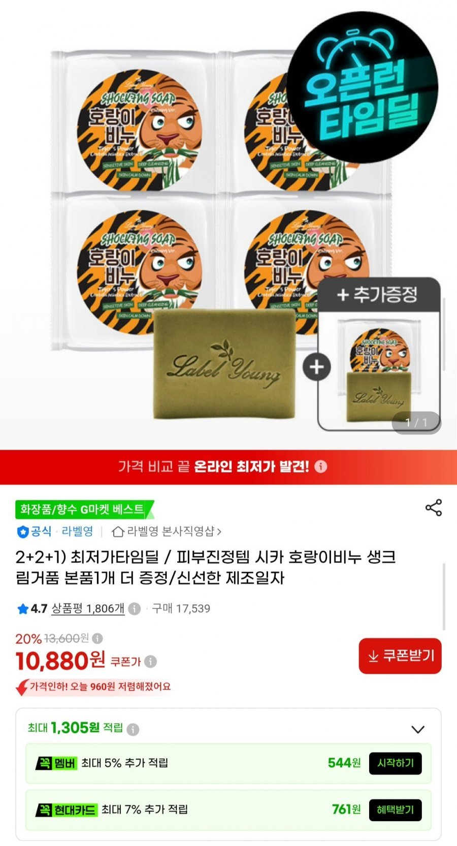 라벨영 시카 호랑이비누 5개 4+1