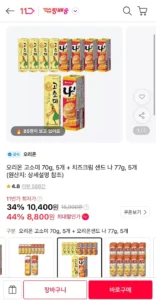 오리온 고소미 70g 5개 + 치즈크림샌드 나 77g 5개