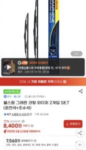 불스원 그래핀 코팅 와이퍼 2개입 SET