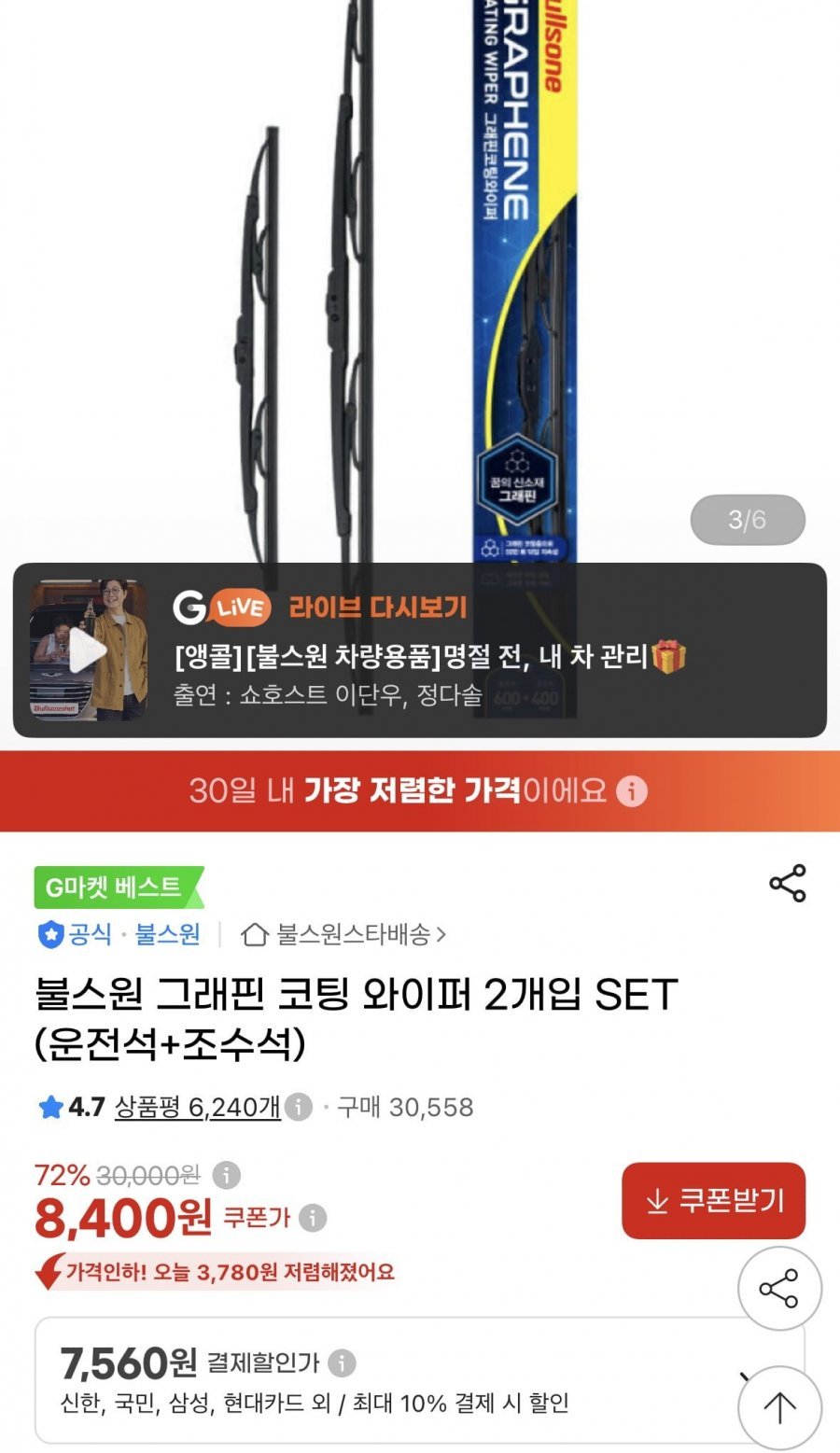 불스원 그래핀 코팅 와이퍼 2개입 SET