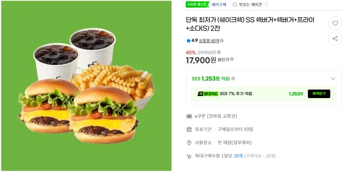 쉐이크쉑 버거 세트 모바일 교환권 최대 42% 할인 (11,500원~ / 무료배송)