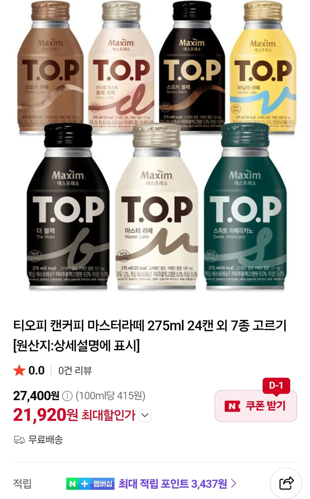 티오피 캔커피 마스터라떼 275ml 24캔 외 7종 고르기