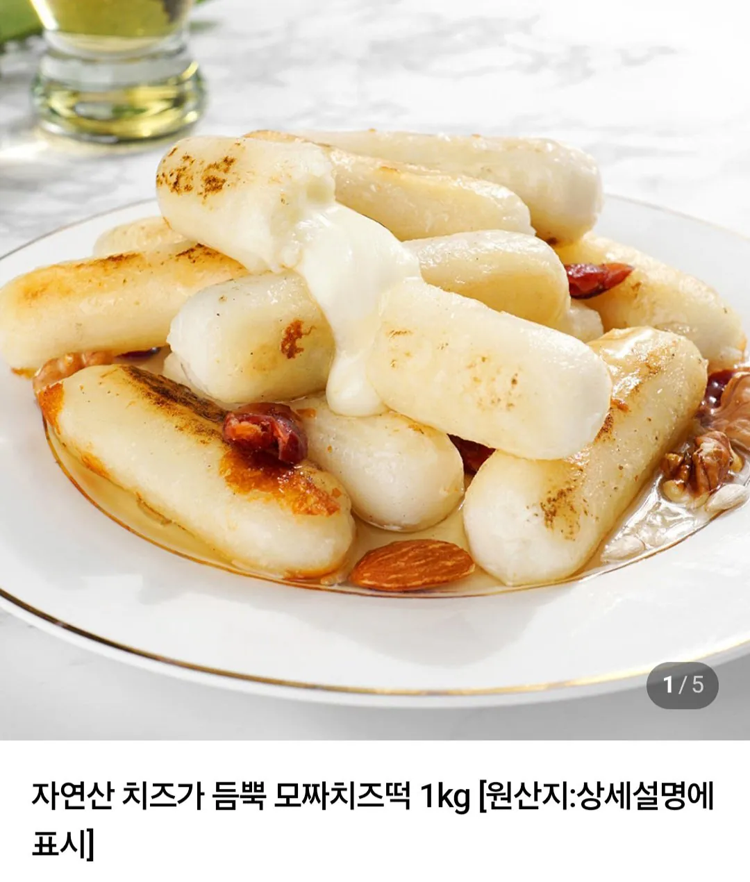 자연산 치즈 듬뿍 모짜치즈떡 1kg2개+소스 8개 증정